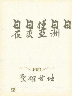 日日摸日日碰夜夜爽亚洲