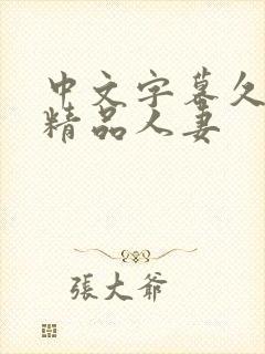 中文字幕久久久精品人妻封面