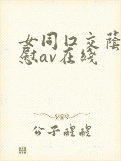 女同囗交荫蒂互慰av在线