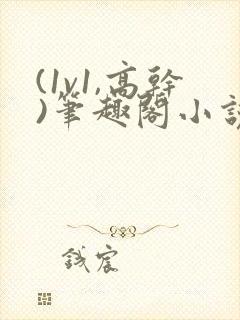 (1v1,高干)笔趣阁小说完结封面