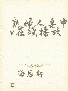 熟妇人妻中文av在线播放