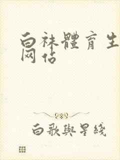 白袜体育生调教网站