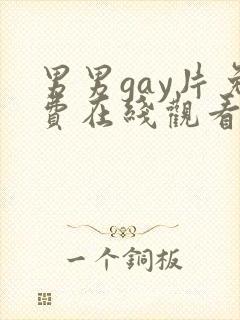 男男gay片免费在线观看