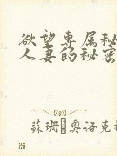 欲望专属秘书:人妻的秘密