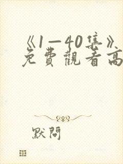 《1—40集》免费观看高清电视剧利刃