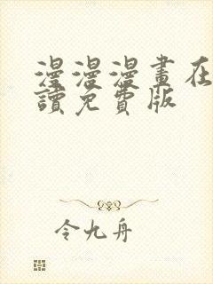 漫漫漫画在线阅读免费版