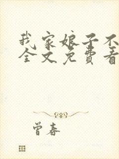 我家娘子不对劲全文免费看