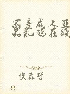 国产成人亚洲精品乱码在线