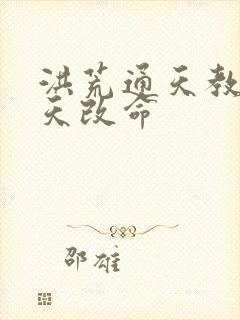 洪荒通天教主逆天改命