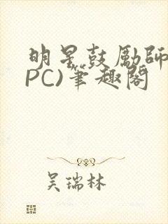 明星鼓励师(NPC)笔趣阁