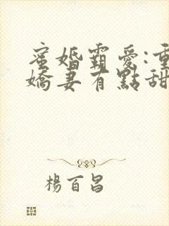 蜜婚霸爱:重生娇妻有点甜