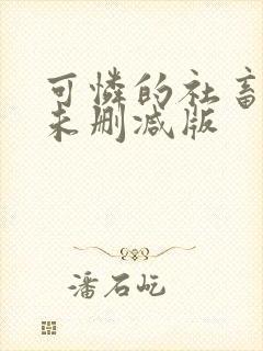 可怜的社畜小说未删减版