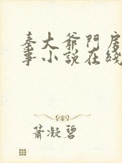 秦大爷门房的故事小说在线阅读全文