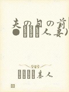 夫の目の前で犯●れて―人妻)封面
