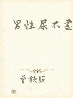 男性尿不尽分叉