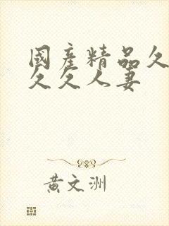 国产精品久久久久久人妻