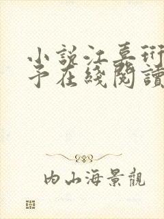 小说江嘉珩林诗予在线阅读封面