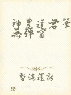 神农道君笔趣阁无弹窗