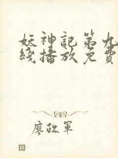 妖神记第九季在线播放免费