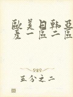 欧美日韩亚洲国产一区二区在线观看