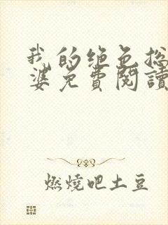 我的绝色总裁老婆免费阅读封面