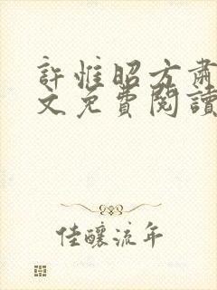 许惟昭方肃礼全文免费阅读笔趣阁