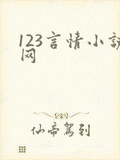 123言情小说网