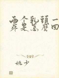 两个乳头一碰就疼是怎么回事?封面