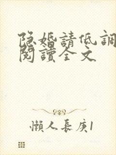 隐婚请低调免费阅读全文