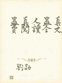 蛊真人蛊真人免费阅读全文无窗口