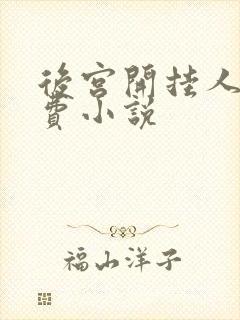 后宫开挂人生免费小说