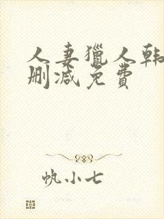 人妻猎人韩漫无删减免费