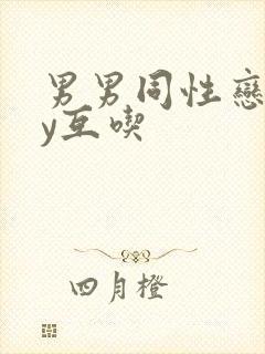 男男同性恋gay互吃