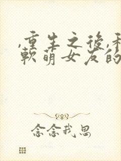 ,重生之后,和软萌女友的恋爱日常封面