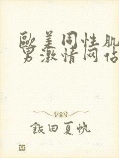 欧美同性肌肉猛男激情网站