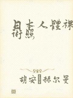 日本人体裸体艺术照