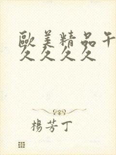 欧美精品午夜久久久久久