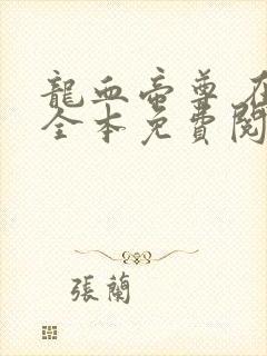 龙血帝尊 在线全本免费阅读