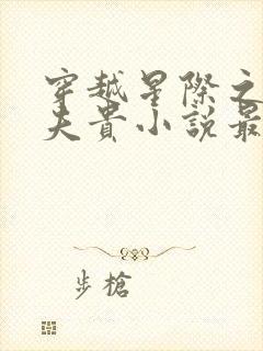 穿越星际之妻荣夫贵小说最新章节