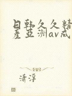 日韩久久精品国产亚洲av成人