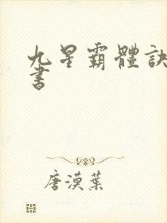 九星霸体诀有声书