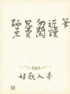 师兄勿近笔趣阁免费阅读