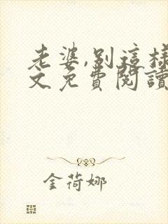 老婆,别这样全文免费阅读小说