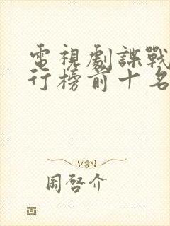 电视剧谍战片排行榜前十名