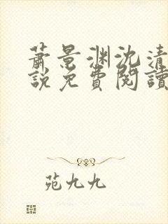 萧景渊沈清禾小说免费阅读最新章节