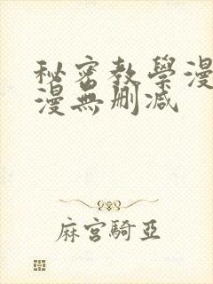 秘密教学漫画韩漫无删减