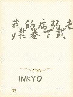 我的病弱老婆by花卷下载