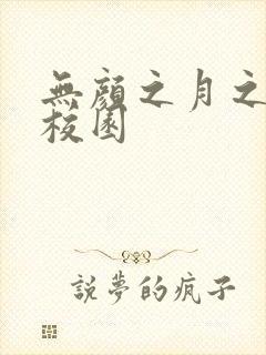 无颜之月之樱花校园