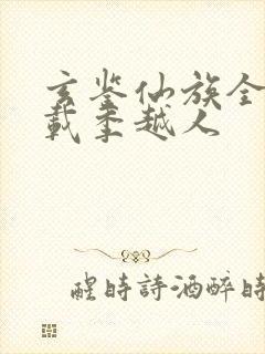 玄鉴仙族全文下载季越人