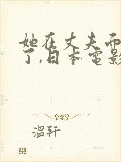 她在丈夫面被耍了,日本电影